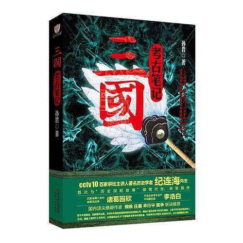 三国考古笔记