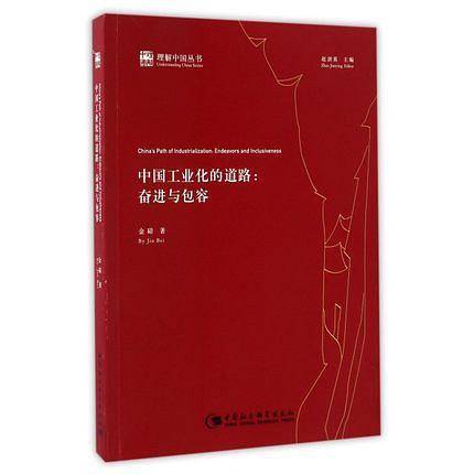 中国工业化的道路：奋进与包容