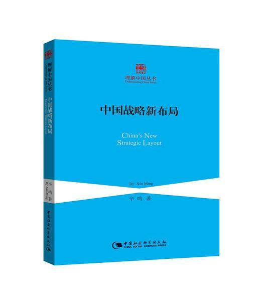 中国战略新布局