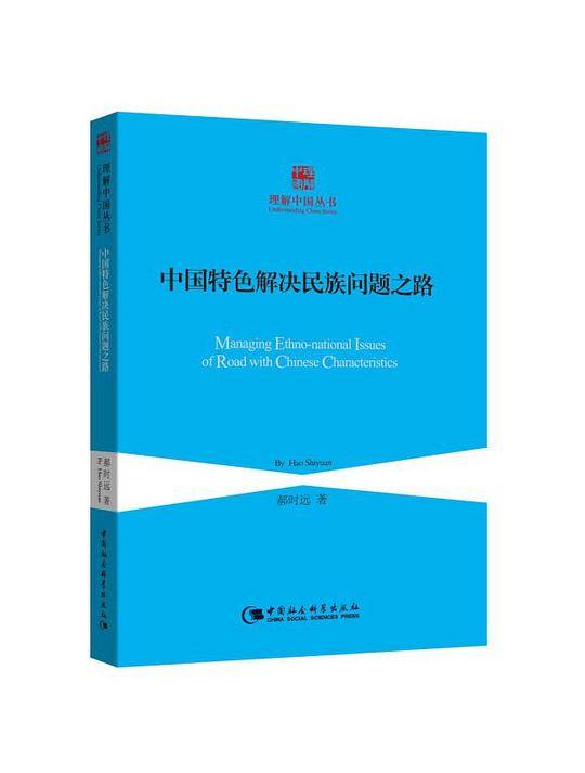 中国特色解决民族问题之路