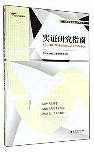 实证研究指南