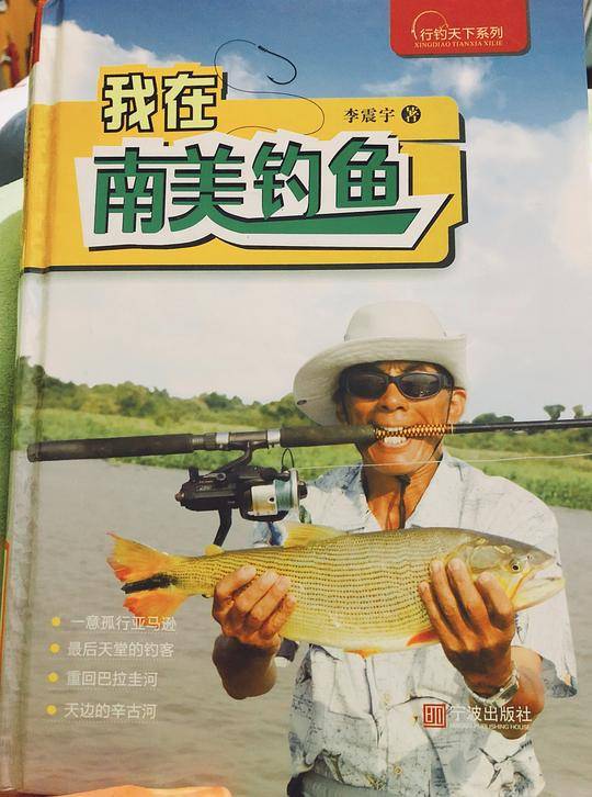 我在南美钓鱼