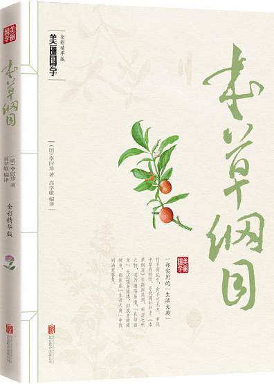 本草纲目