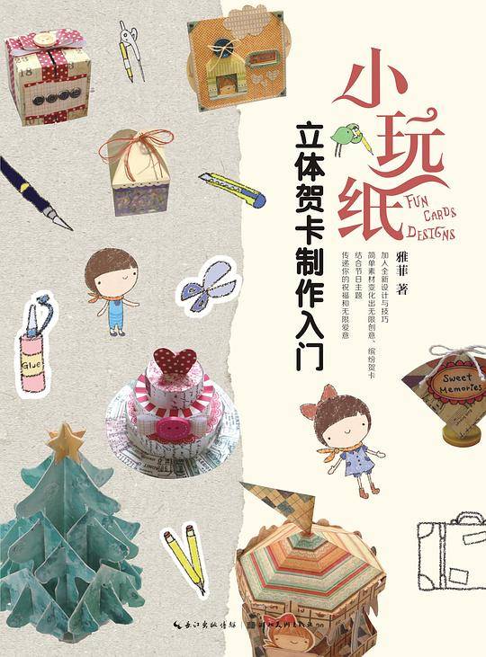 小玩纸：立体贺卡制作入门