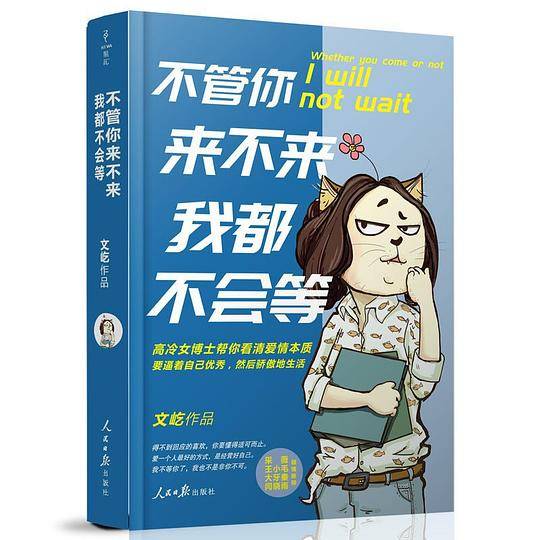 不管你来不来，我都不会等