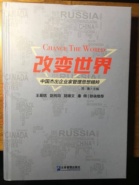 改变世界――中国杰出企业家管理精粹