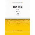 刑法总论（第三版）