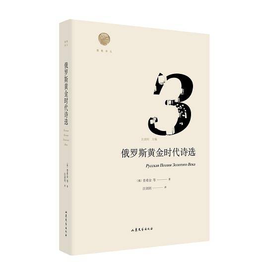 俄罗斯黄金时代诗选