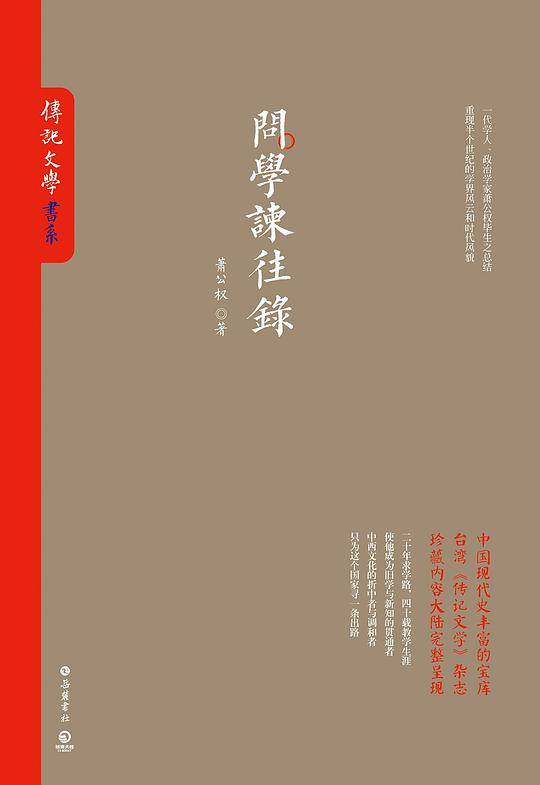 问学谏往录