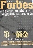 第一桶金-福布斯86位富豪创业史