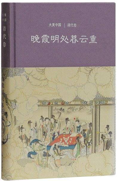 晚霞明处暮云重：清代卷
