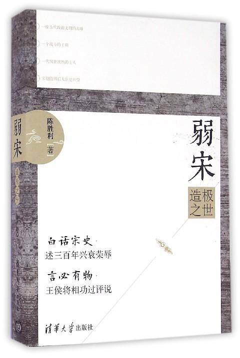 弱宋――造极之世