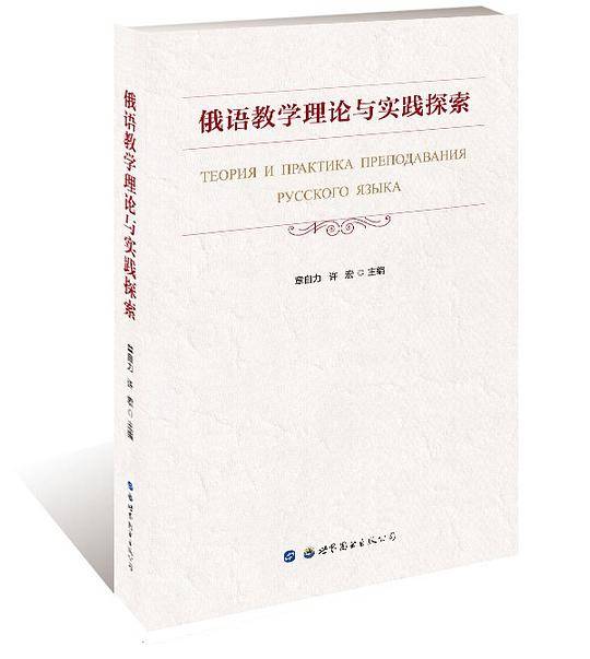 俄语教学理论与实践探索