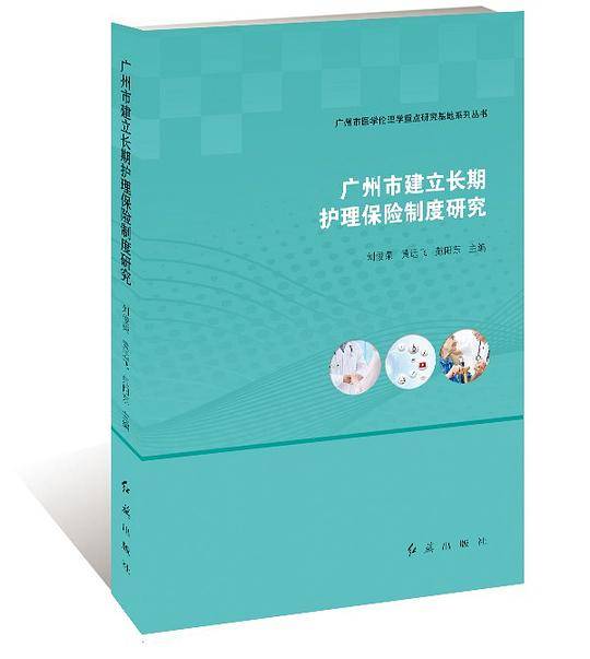 广州市建立长期护理保险制度研究
