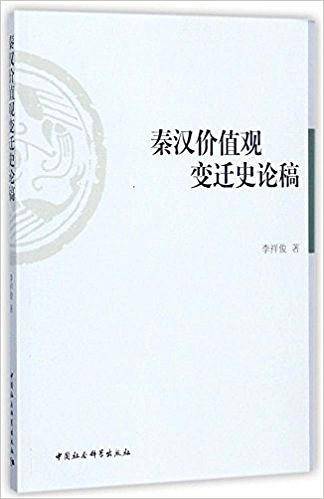 秦汉价值观变迁史论稿