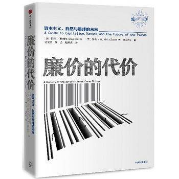 廉价的代价：资本主义、自然与星球未来