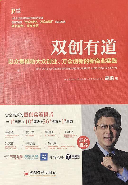 双创有道——以众筹推动“大众创业 万众创新”的 新商业实践