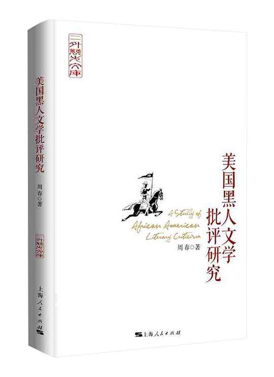 美国黑人文学批评研究