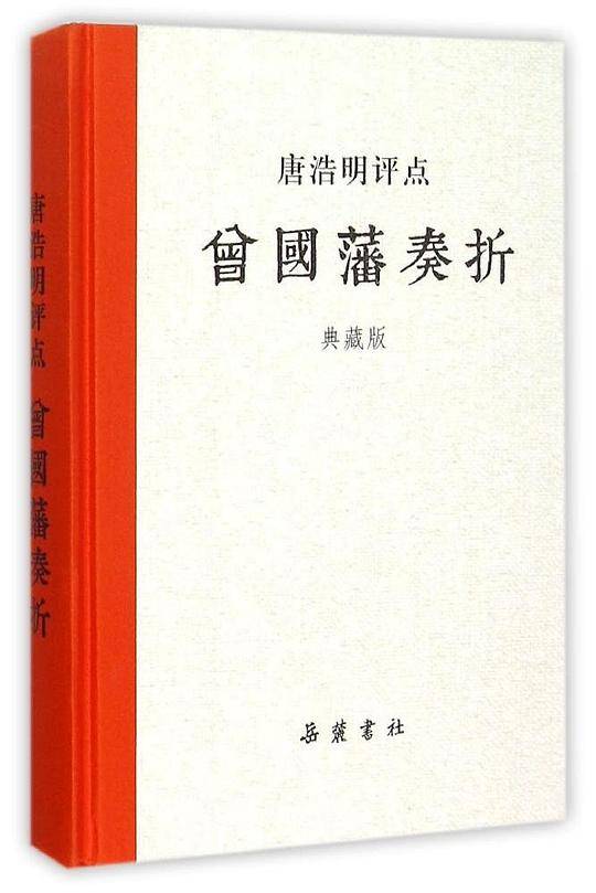 唐浩明评点曾国藩奏折