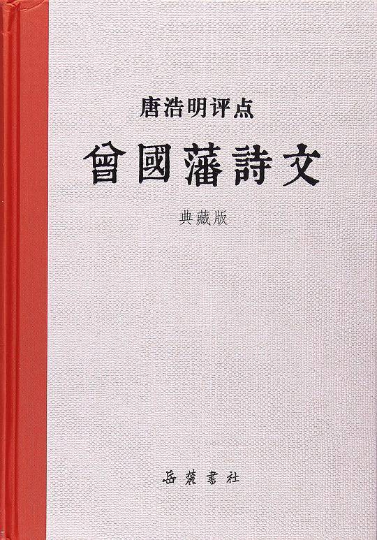 唐浩明评点曾国藩诗文