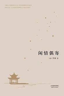 闲情偶寄