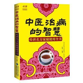 中医治病的智慧——传世名方家庭使用全书