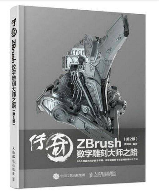 传奇 ZBrush数字雕刻大师之路 第2版