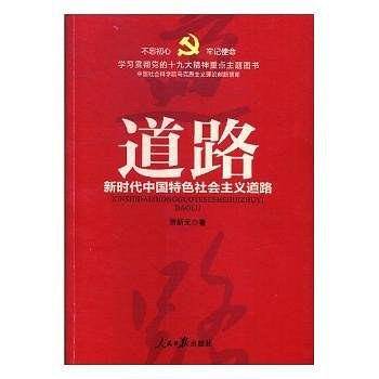 道路/学习贯彻党的十九大精神重点主题图书