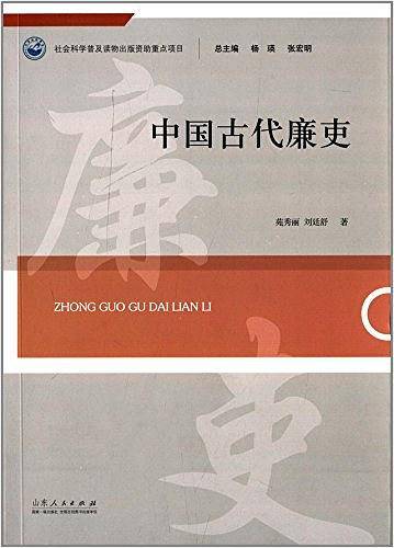 中国古代廉吏