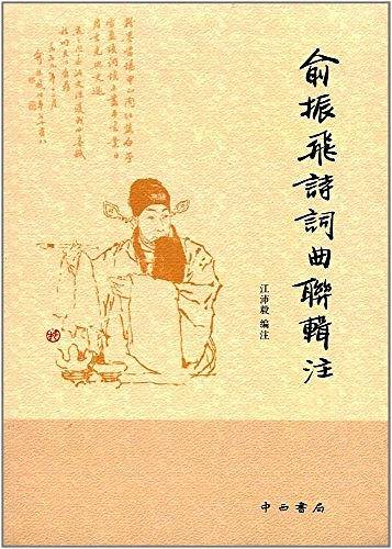 俞振飞诗词曲联辑注