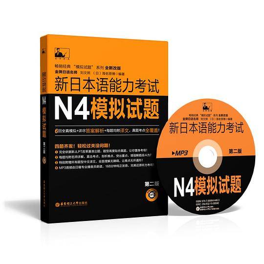 新日本语能力考试N4模拟试题（第二版）