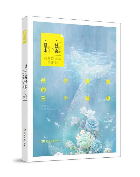 关于爱情的三个猜想