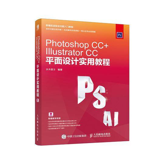PhotoshopCC+IllustratorCC平面设计实用教程(新编实战型全功能入门教程)