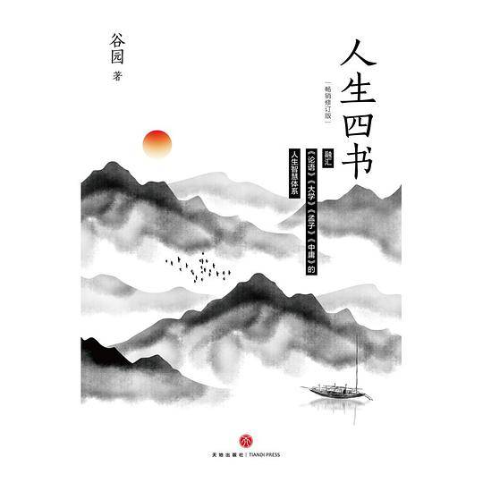 人生四书
