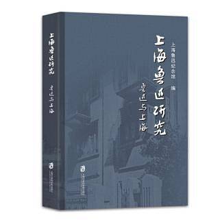 上海鲁迅研究・鲁迅与上海