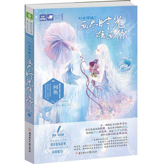 幻世倾城①画尽时光难画你