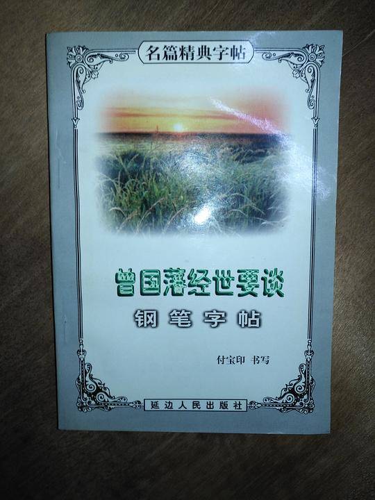 古诗百首钢笔字帖 