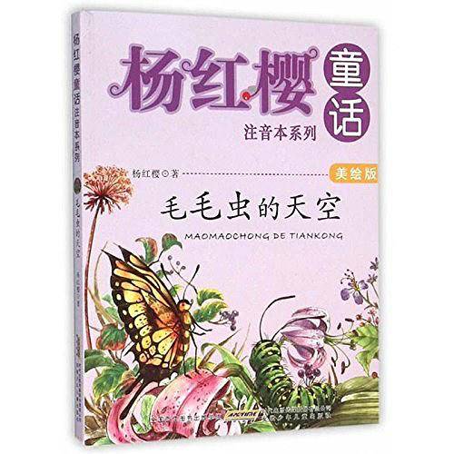 杨红樱童话注音本系列・毛毛虫的天空