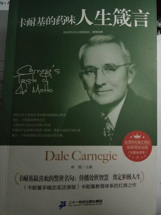 卡耐基的药味人生箴言