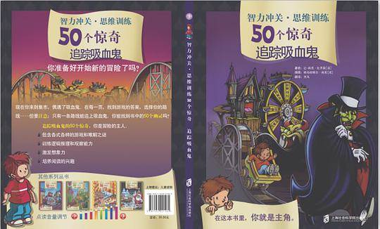 智力冲关6?思维训练50个惊奇――追踪吸血鬼