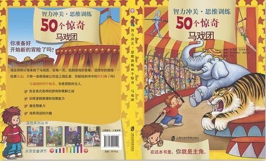 智力冲关6?思维训练50个惊奇――马戏团