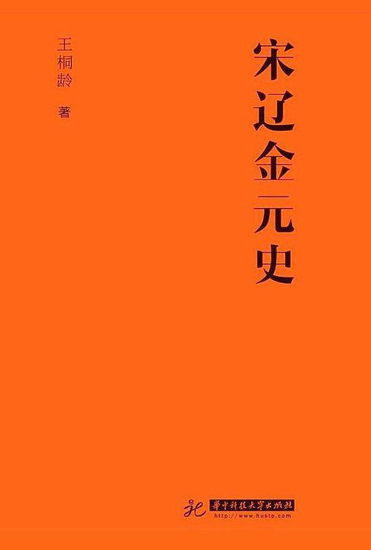 宋辽金元史