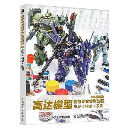 高达模型制作专业实例教程
