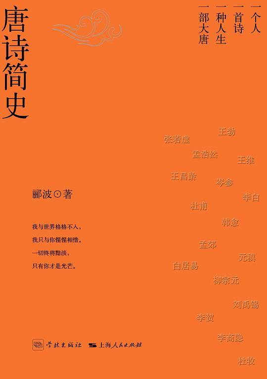 唐诗简史