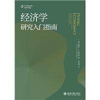 经济学研究入门指南