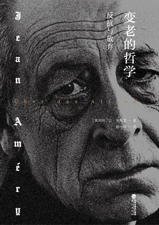 变老的哲学：反抗与放弃