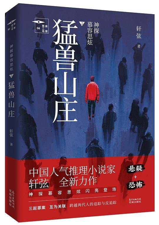 神探慕容思炫・猛兽山庄