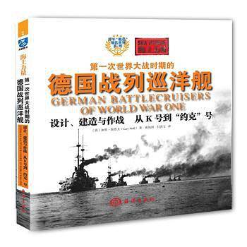 海上力量――第一次世界大战时期的德国战列巡洋舰设计、建造与作战   从K号到“约克”号