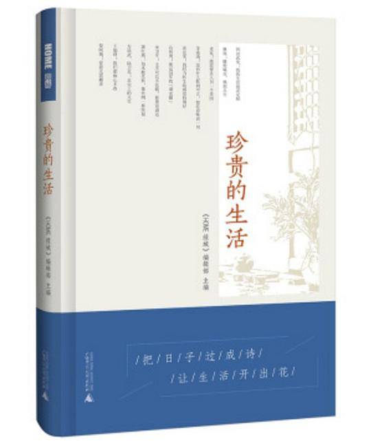 珍贵的生活