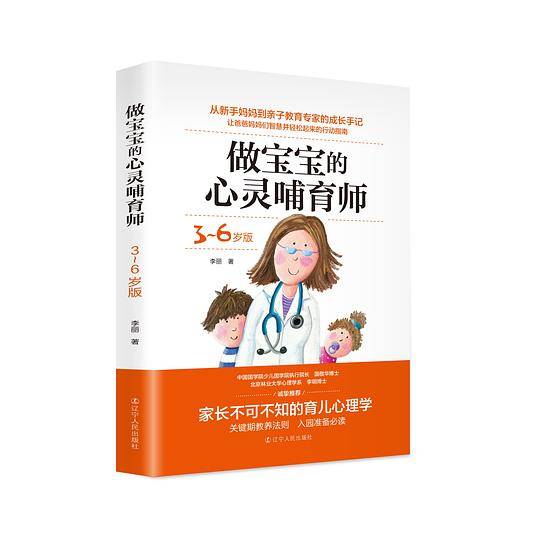 做宝宝的心灵哺育师 3-6岁版